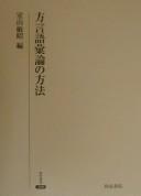 Hōgen goiron no hōhō by Toshiaki Muroyama cover