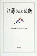 Etō-san no ketsudan by  cover