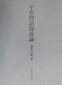 Heian monogatari jojutsuron