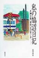 Watakushi no Kugenuma nikki by Motohiko Kaneda cover