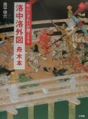 Rakuchū rakugai zu by Shunroku Okudaira cover