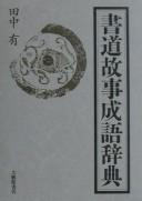 Shodō koji seigo jiten by Tamotsu Tanaka cover