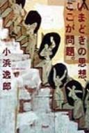 Imadoki no shisō koko ga mondai by Kohama, Itsuo cover