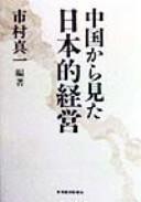 Chūgoku kara mita Nihon-teki keiei by  cover