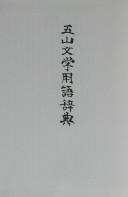 Gozan bungaku yōgo jiten