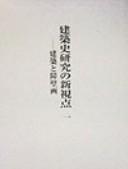 Kenchikushi kenkyū no shinshiten by Nishi, Kazuo cover