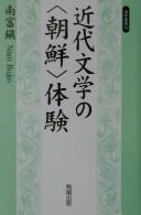 Kindai bungaku no "Chōsen" taiken