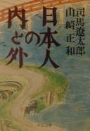 Nihonjin no uchi to soto by Ryōtarō Shiba cover