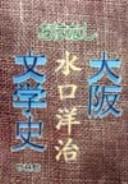 Ohanashi Ōsaka bungakushi by Yōji Mizuguchi cover