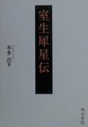 Muroo Saisei den by Hiroshi Honda cover
