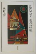 Kindai bungaku bi no shosō by Kimio Akiyama cover