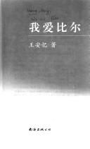 Wo ai bi er