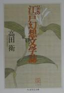Shinpen Edo gensō bungakushi by Mamoru Takada cover