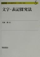 Moji, hyōki tankyūhō by Takashi Inukai cover