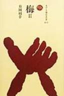 Ume by Toshiyuki Arioka cover