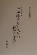 Heian jidai nikki bungaku no tokushitsu to hyōgen by Hiroshi Ōkura cover