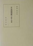 Heianchō waka by Tadaharu Fujioka cover