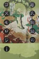 Genji monogatari no kosumorojī by Kenji Ōkubo cover