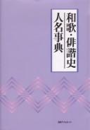 Waka, haikaishi jinmei jiten by Nichigai Asoshiētsu cover