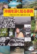 Okinawa o fukaku shiru jiten by  cover