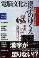 Dennō bunka to kanji no yukue by Haruhiko Yoshimeki cover