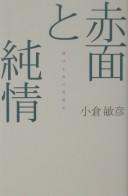 Sekimen to junjō : bnigeru otoko no renaishi by Toshihiko Ogura cover