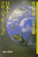 Nihonjin to gurōbarizēshon by Kawai, Hayao cover