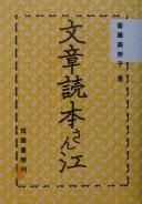 Bunshō-dokuhon-san e by Minako Saitō cover