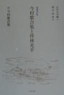 Zōho kaiteiban Imamura utaawaseshū to tomobayashi mitsuhira by Jurō Horii cover