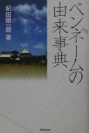 Pennēmu no yurai jiten by Junʾichirō Kida cover