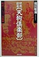 Kaizetsu sōyū Tengu Kurabu by Jun'ya Yokota cover