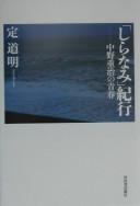 Shiranami kikō by Michiaki Sada cover