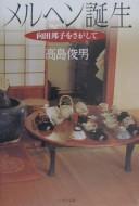 Meruhen tanjō by Toshio Takashima cover