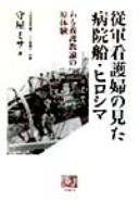 Jūgun kangofu no mita byōinsen, Hiroshima by Misa Moriya cover