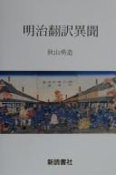 Meiji honʾyaku ibun by Yūzō Akiyama cover