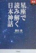 Seiza de yomitoku Nihon shinwa by Takashi Katsumata cover