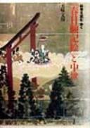 "Kasuga genki e" to chūsei