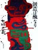 Sōzō wa shū nari
