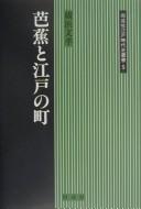 Bashō to Edo no machi by Fumitaka Yokohama cover