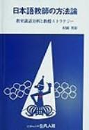 Nihongo kyōshi no hōhōron