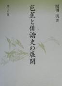 Bashō to haikaishi no tenkai by Horikiri, Minoru cover