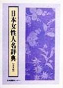 Nihon josei jinmei jiten by  cover