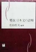 Yōsetsu nihonbun no gojun by Saeki, Tetsuo cover