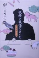 Yōsei to ōkai no aida by 群 ようこ cover