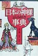 Nihon no kamisama yomitoki jiten by Kawaguchi, Kenji cover