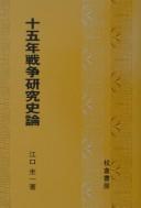 Jūgonen sensō kenkyū shiron by Eguchi, Keiichi cover