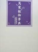Manʾyō shokubutsu jiten by Shigeru Ōnuki cover