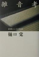 Zatsuon kō by Satoru Higuchi cover