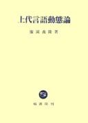Jōdai gengo dōtairon by Yoshitaka Hirooka cover