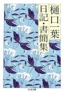 Higuchi Ichiyō nikki, shokan shū by Ichiyō Higuchi cover